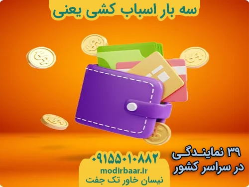 سه بار اسباب کشی یعنی