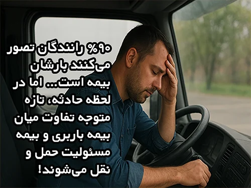 بیمه مسئولیت حمل و باربری