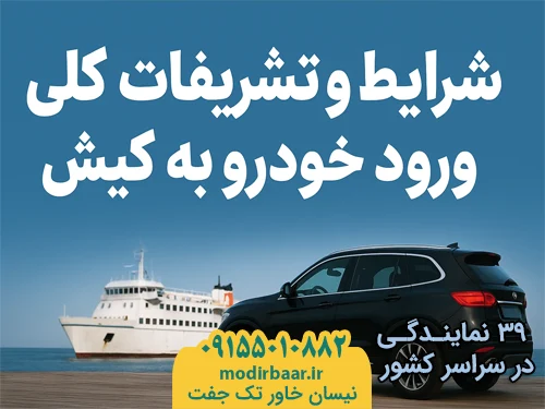 خودروهای مجاز ورود کیش