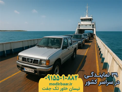 خودروهای مجاز ورود کیش