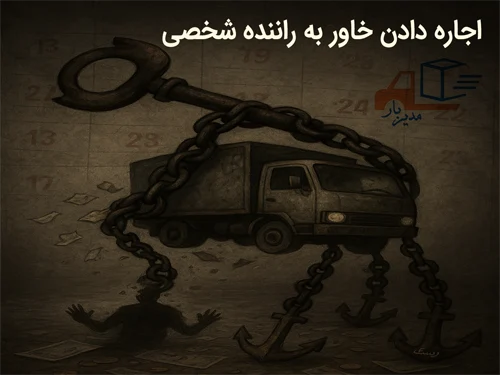 شوهرم راننده خاور بوده فوت کرده