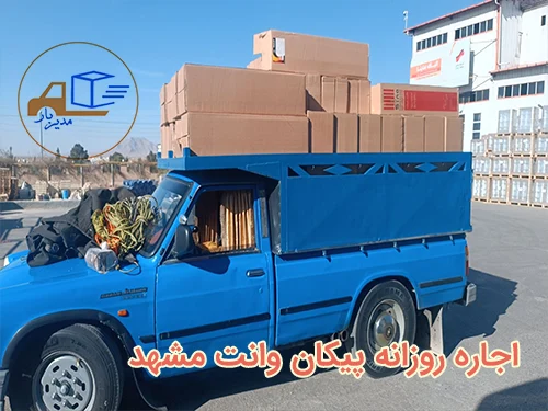 اجاره روزانه پیکان وانت مشهد