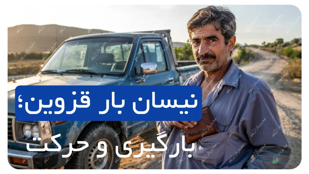 نیسان بار قزوین؛ آماده برای بارگیری و حرکت