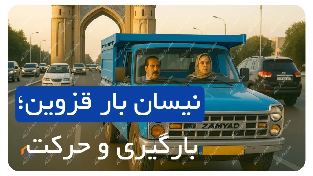 نیسان بار قزوین؛ آماده برای بارگیری و حرکت