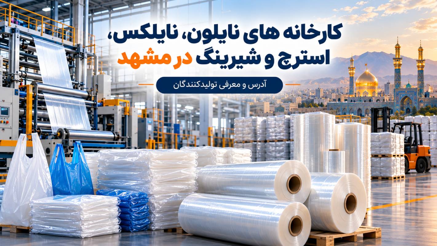 لیست کارخانه های نایلون، نایلکس، استرچ و شیرینگ در مشهد؛ آدرس و معرفی تولیدکنندگان