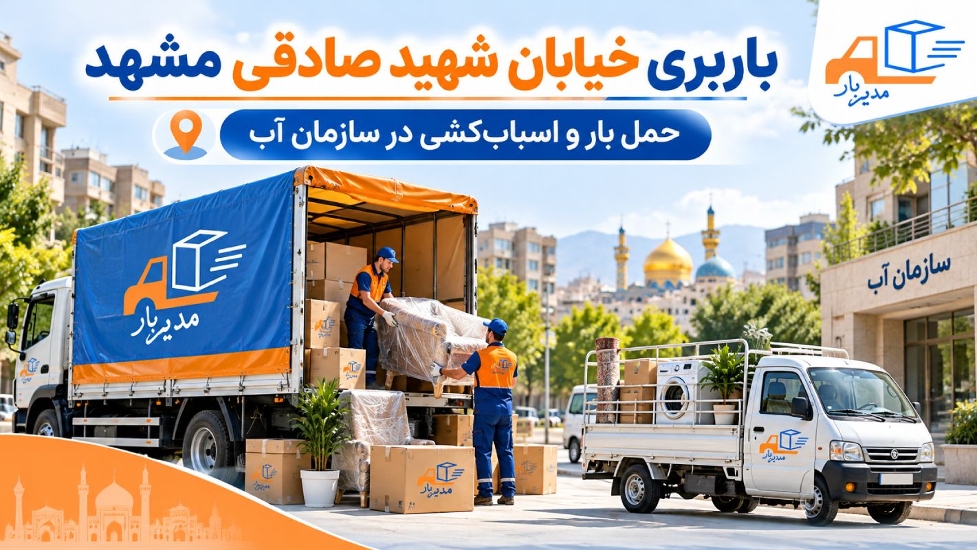 باربری خیابان شهید صادقی مشهد با وانت، نیسان، خاور و کامیون