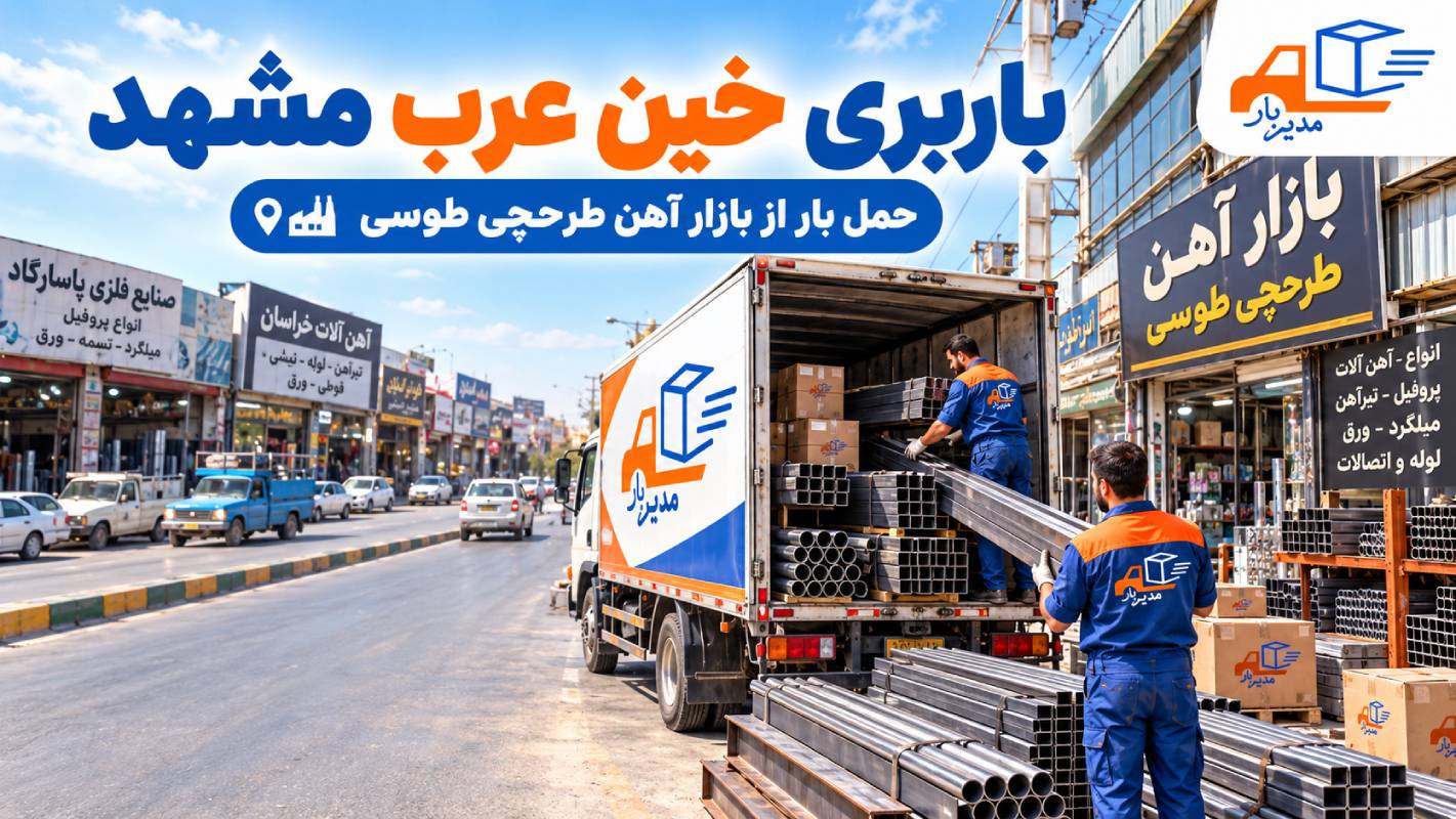 باربری خین عرب (طرحچی طوسی) مشهد با وانت، نیسان، خاور و کامیون