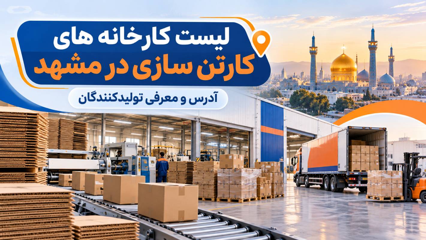 لیست کارخانه های کارتن سازی در مشهد؛ آدرس و معرفی تولیدکنندگان