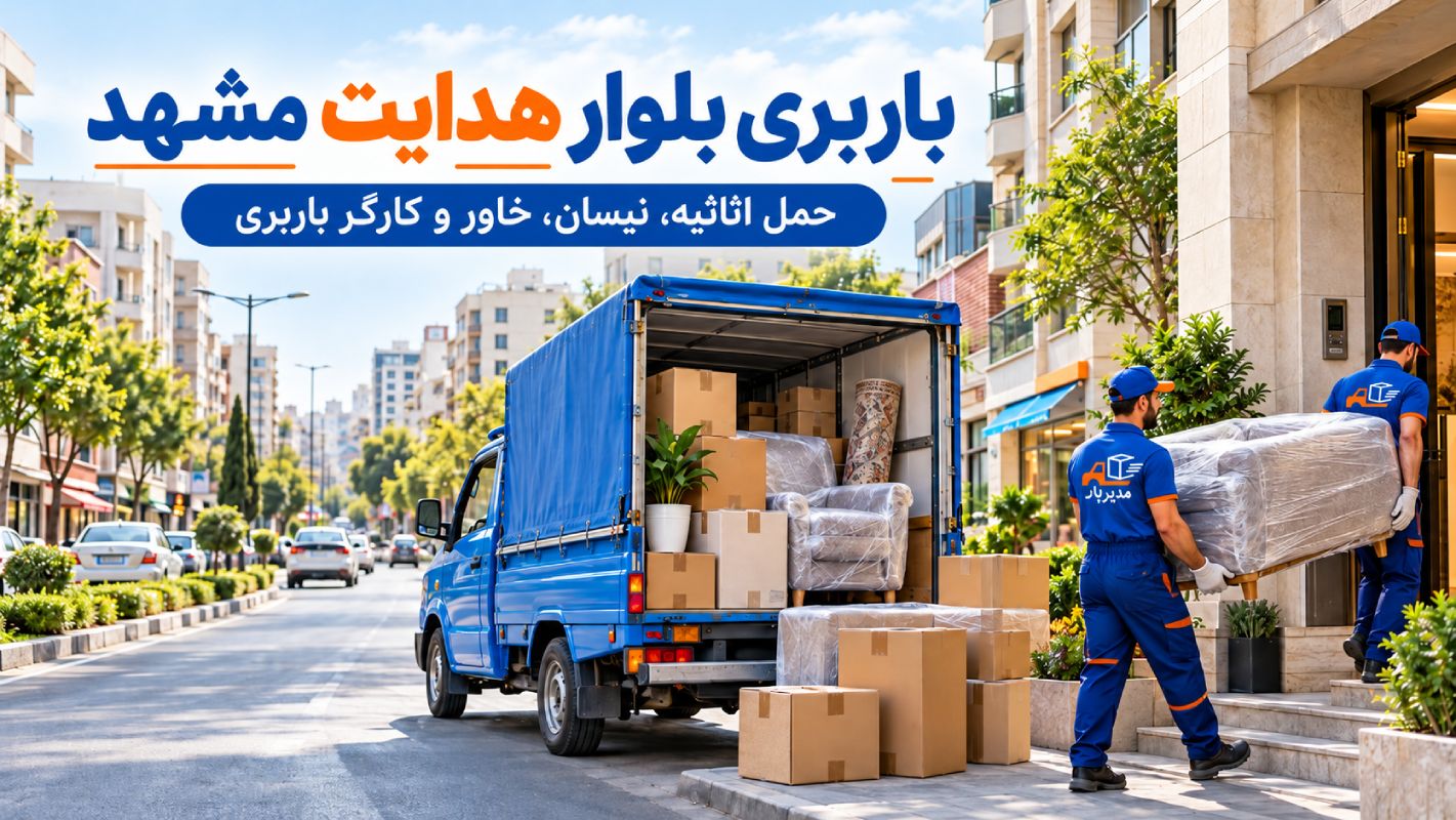 باربری بلوار هدایت مشهد با وانت، نیسان، خاور و کامیون